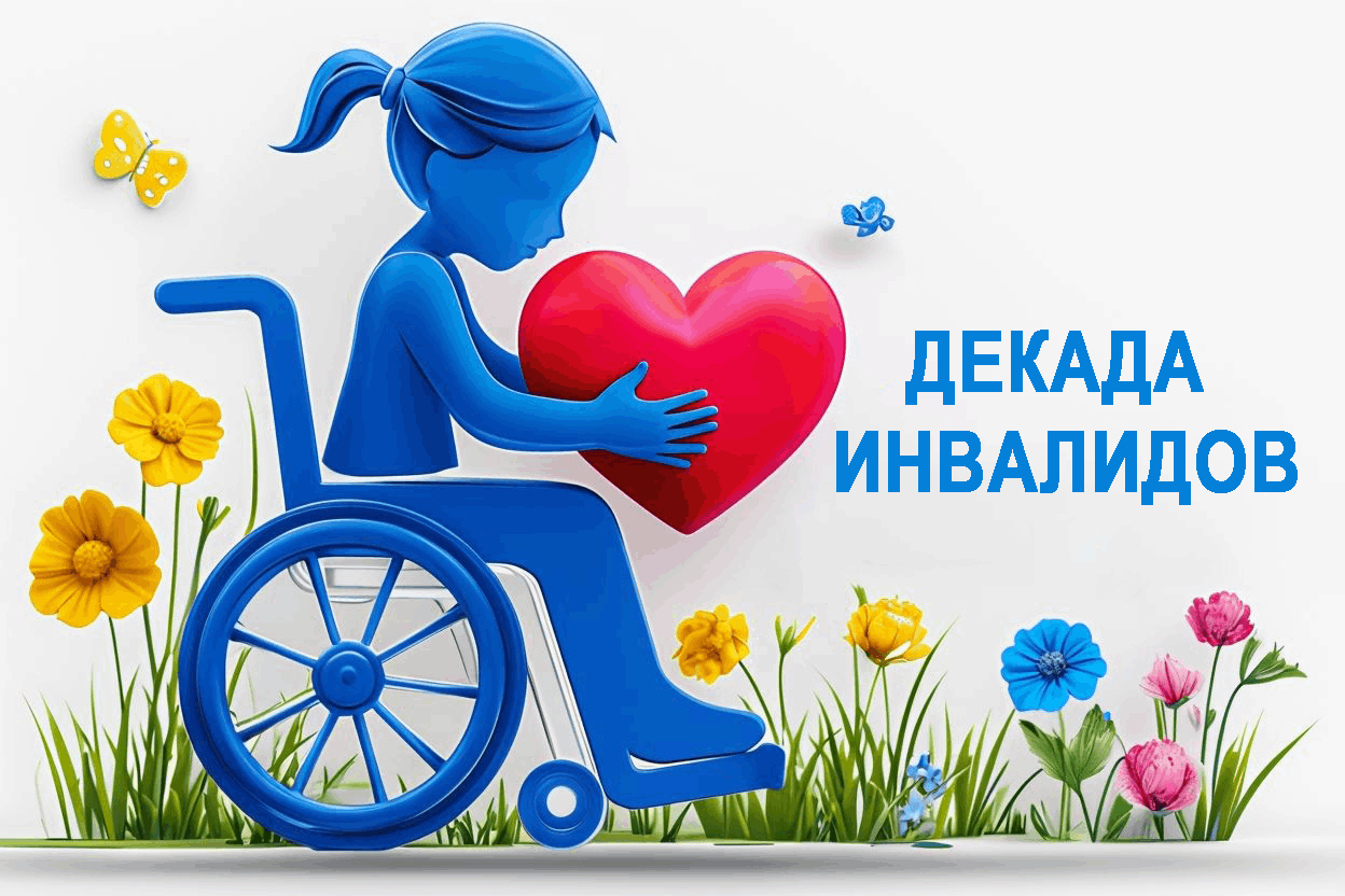 /gkscon/DocLib2/Декада инвалидов.png